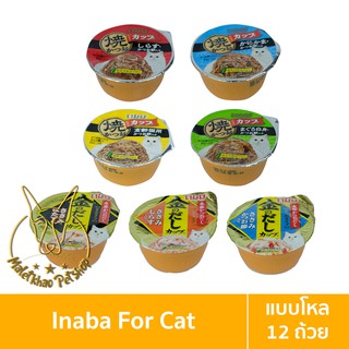 [MALETKHAO] CIAO &amp; INABA (เชาว์ &amp; อินาบะ) แบบโหล (12 ถ้วย) Gravy (เกรวี่) อาหารแมวชนิดเปียก