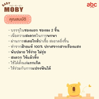 Baby Moby ผ้าก๊อซ เช็ด ฟัน ลิ้น เหงือก กระพุ้งแก้ม สเตอไรส์ทุกซอง Sterile Gauze Pads (40Packs) ของใช้เด็กอ่อน รูปที่ 4