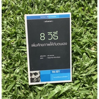 inlinesbooks : 8 วิธีเพิ่มศักยภาพให้กับตนเอง