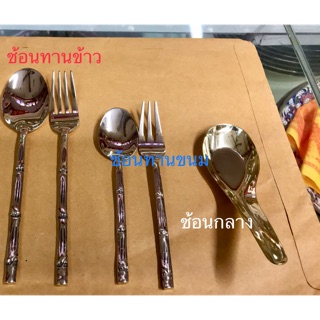 ช้อนส้อมทองเหลือง ช้อนกลาง ช้อนขนม