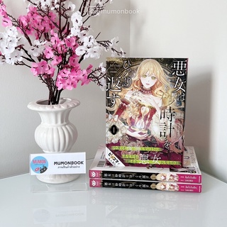 [•พร้อมส่ง•][มังงะ] หนังสือการ์ตูน ย้อนเวลากลับมาร้าย ฉบับภาษาญี่ปุ่น