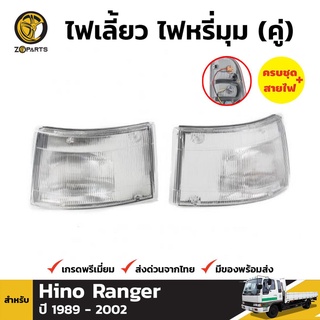 ไฟมุม 1คู่ (ซ้าย+ขวา) HINO RANGER FM Cruising Rising Space 1989-2002