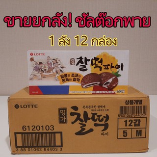 ชัลต๊อกพาย ขายยกลัง  1ลัง 12 กล่อง 210g ขนมแป้งต็อกไส้ช็อคโกแลต Rice Cake Choco Pie ขนมต๊อกเกาหลี 찰떡파이 Lotte