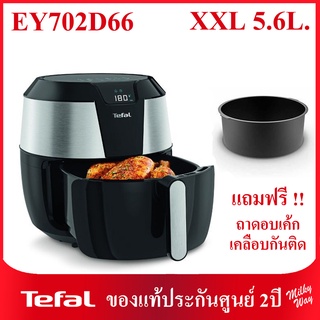 ❗ลดพิเศษ❗หม้อทอดไร้น้ำมันขนาดใหญ่ Tefal EASY FRY XXL รุ่นEY702D66 ความจุ 5.6 ลิตร หน้าจอดิจิตอล EY702D