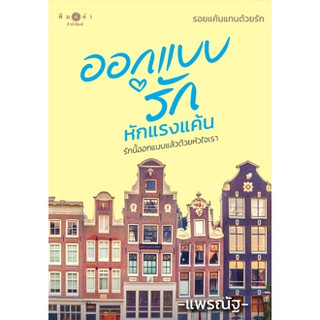 ชุดรอยแค้นแทนด้วยรัก : ออกแบบรักหักแรงแค้น / แพรณัฐ / หนังสือใหม่