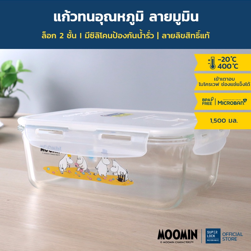 Super Lock กล่องถนอมอาหารแก้ว ลายลิขสิทธิ์แท้มูมิน Moomin รุ่น 6090 ความจุ 1,500 มล. ทนความร้อนสูง เข้าไมโครเวฟได้