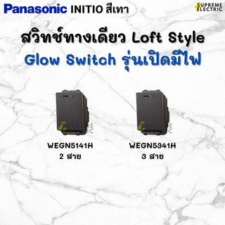 LOFT สวิทช์ทางเดียว Glow เปิดมีไฟ สีเทา Panasonic INITIO อินิชิโอ