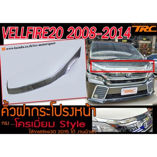 VELLFIRE20 2008-2014 คิ้วฝากระโปรงหน้า โครเมี่ยม (Style Vellfire30)