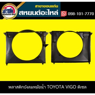 บังลมหม้อน้ำ อุ้มลมหม้อน้ำ TOYOTA VIGO,VIGO SMART,VIGO CHAMP ดีเซล วีโก้ วีโก้ สมาร์ท แชมป์