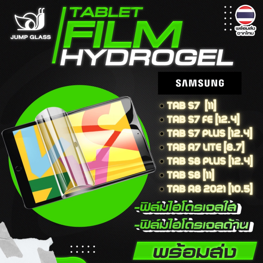 ฟิล์มไฮโดรเจล รุ่น Samsung Galaxy Tab S7, Tab S7 FE,Tab S7 Plus,Tab A7 Lite,Tab S8 Plus,Tab S8, Tab A8 2021 แบบใส แบบด้า