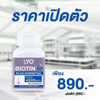 ใหม่! วิตามินผม LYO Biotin PLUS HORSETAIL ไลโอ ไบโอติน อาหารเสริมบำรุงรากผม ลดผมร่วง ศีรษะล้าน ผมบาง รากผมแข็งแรง