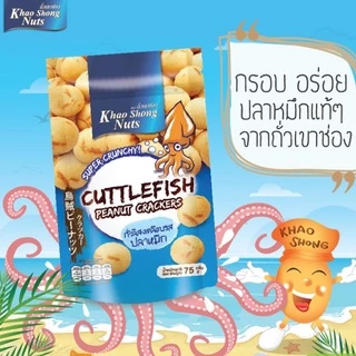 ถั่วเขาช่อง ถั่วลิสงเคลือบรสปลาหมึก 75 กรัม