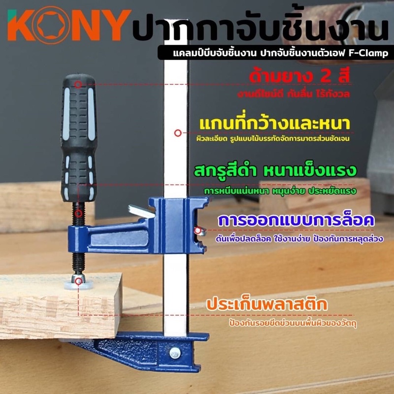 KONY ปากกาจับชิ้นงาน ปากกาอัดไม้ แคลมป์บีบจับชิ้นงาน ปากจับชิ้นงานตัวเอฟ F-Clamp