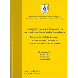 Chulabook|c111|9786163960191|หนังสือ|มาตรฐานความปลอดภัยในงานก่อสร้าง เล่ม 2 ความปลอดภัยในการใช้เครื่องมือและเครื่องจักร