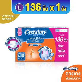 CERTAINTY DAYPANTS SUPERSAVEBOX ผ้าอ้อมผู้ใหญ่กางเกงซึมซับปกติเดย์แพ้นส์ ไซส์ L [ลังประหยัด]