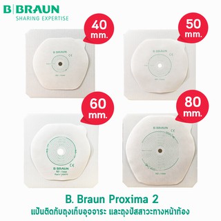 B BRAUN Proxima2 แป้นสำหรับติดถุงอุจจาระ/ถุงปัสสาวะหน้าท้อง (เฉพาะแป้น) 4 ขนาด [1 แผ่น]