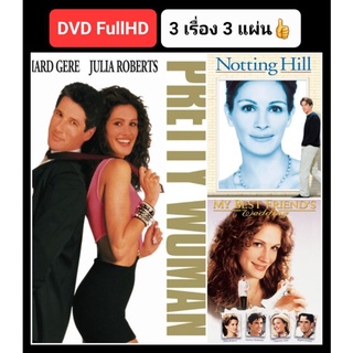 DVD หนังโรแมนติก ☆PrettyWomen☆NottingHill☆MyBestFriendsWedding - 3 เรื่องดัง #จูเลีย โรเบิตส์ (ดูพากย์ไทยได้-ซับไทยได้)