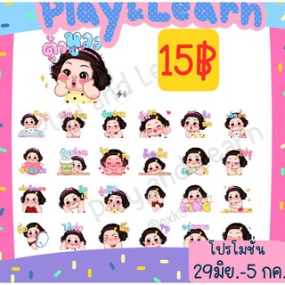 [ลดราคา] Sticker line 15 บาท จากปกติ 69 บาท ดุ๊กดิ๊กมีเสียง เวลาจำกัด