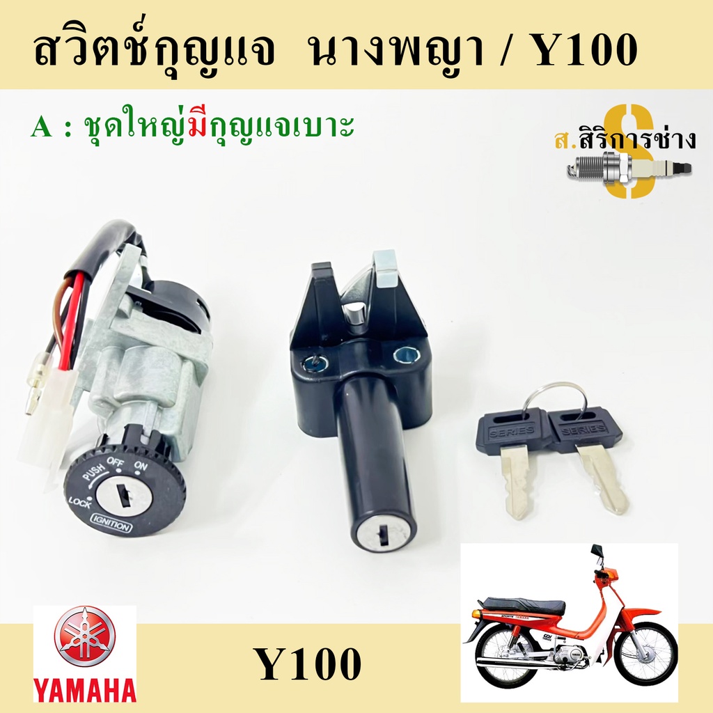 18. สวิทกุญแจ Y100 นางพญา Y 111 สวิตช์กุญแจ Y 100 นางพญา  Y111 สวิทกุญแจนางพญา Key Set Yamaha