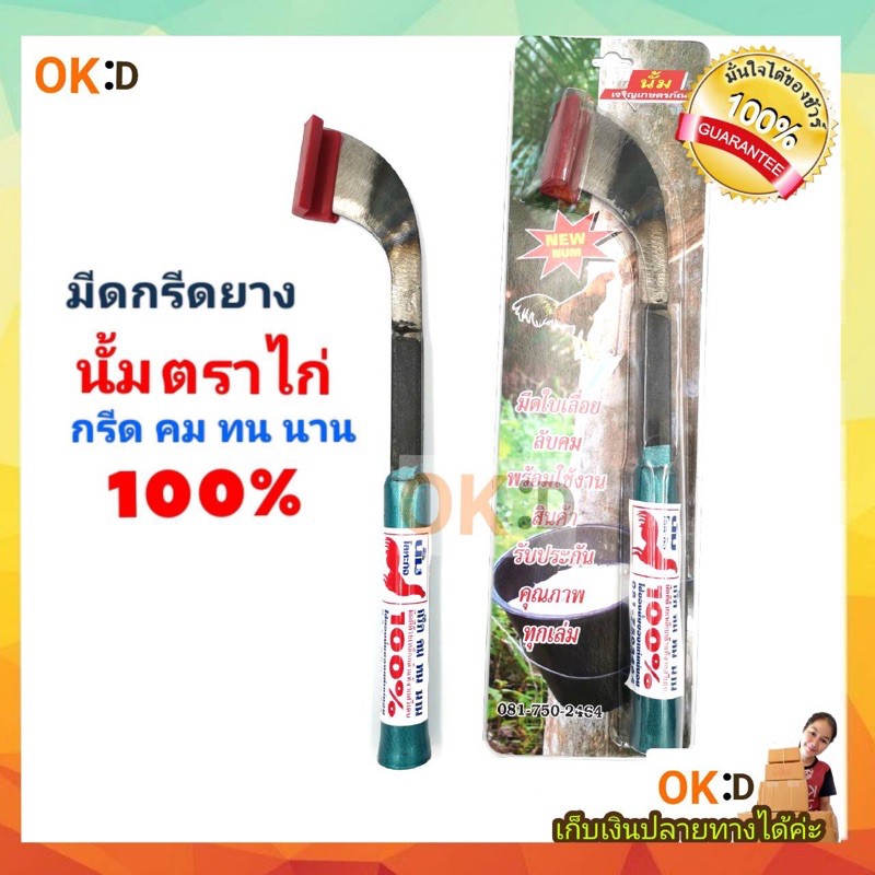 มีดกรีดยางพารา ตรานั้ม ไก่ เหล็กใบเลื่อย สวีเดน ลับง่าย ร่อง65องศา