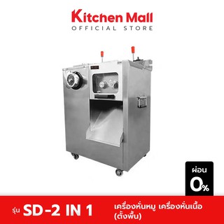 KitchenMall เครื่องหั่นหมู เครื่องหั่นเนื้อ รุ่น 2 in 1 n1 (ตั้งพื้น) (ผ่อน 0%)