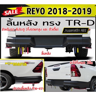 ลิ้นหลัง สเกิร์ตหลัง REVO 2018 2019 4ประตู ทรงTRD พลาสติกABS (งานดิบไม่ทำสี) (ใส่ได้ทั้งรถยกสูงและตัวเตี้ย)