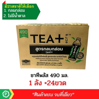 💯(ยกลังx24ขวด)  ชาทีพลัส TEA+  ชาอู่หลง สูตรกลมกล่อมและสูตรไม่มีน้ำตาล ขนาด 490 มล.