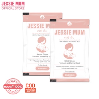 JESSIEMUM JESSIE MUM อาหารเสริมเพิ่มน้ำนม ผลิตภัณฑ์บำรุงน้ำนม อาหารเสริมกระตุ้นน้ำนม สำหรับคุณแม่หลังคลอด ขนาดทดลอง