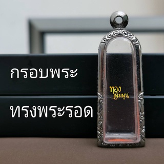 TP-K1023กรอบพระ​ สูง​4.4cmกว้าง1.6cm ตลับพระ​ สแตนเลส​ ทรงพระรอดทรงรูปหล่อยืน