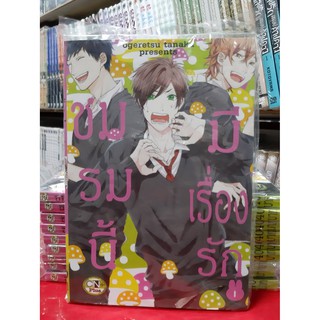 การ์ตูนวาย หนังสือการ์ตูนวาย เรื่อง  ชมรมนี้มีเรื่องรัก  เล่ม 1