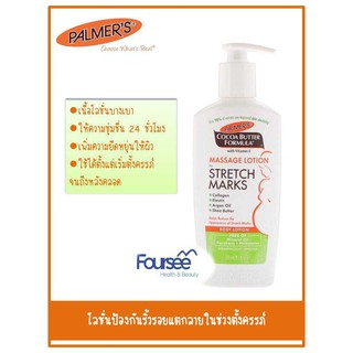 Palmers Cocoa Butter Formula Massage Lotion for Stretch Marks 250 ml. 1ขวด ป้องกันริ้วรอยแตกลายในช่วงตั้งครรภ์