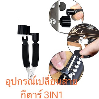 เครื่องมือเปลี่ยนสายกีตาร์ อุปกรณ์เปลี่ยนสายกีตาร์ 3in1 ที่หมุนลูกบิด+คีมตัดสาย+ที่ถอดหมุด