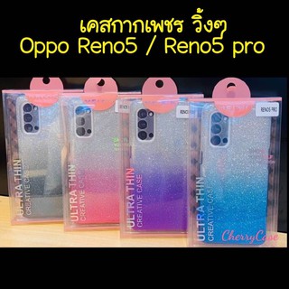 เคสนิ่มวิ้งๆ Oppo Reno 5/5 Pro 5G : เคสประกายเพชรทูโทน