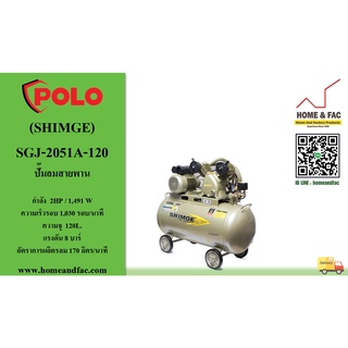 ปั๊มลมสายพาน POLO (SHIMGE) รุ่น SGJ-2051A-120 รวมมอเตอร์ 2HP/220V (2ลูกสูบ) ถังจุลม 120 L. การรับประกัน 1 ปี