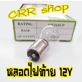 หลอดไฟท้าย12V เวฟ,เวฟ110i,เวฟ100-Ubox,wave125,Y100,เบล100,สแมช,สกู๊ปปี่ไอเก่า,เมท100,โซนิค หลอดไฟเบรค หลัง รถมอเตอร์ไซด์