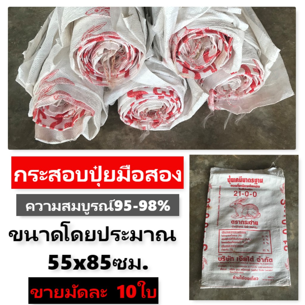 กระสอบปุ๋ยเปล่า กระสอบ กระสอบน้ำตาล กระสอบปุ๋ย50กก. กระสอบปุ๋ยสือสอง สภาพสมบูรณ์ 95-98% กระสอบปุ๋ย ม