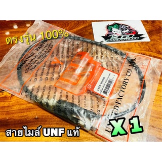 UNF สายไมล์ เอ๊กซ์1 X1 UNF แท้