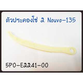 ยางดันโซ่ราวลิ้น ตัวประคองโซ่ราวลิ้นตัวบน  NOUVO-135 (5P0-E2241-00) แท้ศูนย์