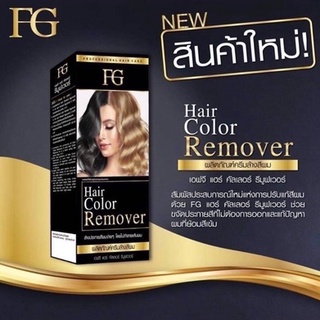 (ราคาตัดฝา) ครีมล้างสีผม (FG Hair Color Remover) 200 ml. (EY3YJ9 ลดเพิ่มทันที 45.- เมื่อช้อปขั้นต่ำ 300.-)