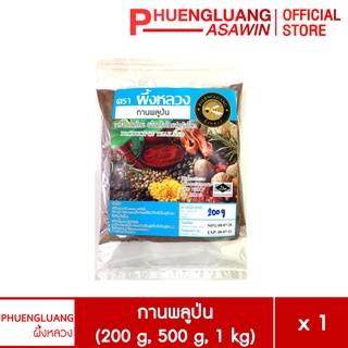 กานพลูป่น ขนาด 200 กรัม, 500 กรัม, 1 กิโลกรัม