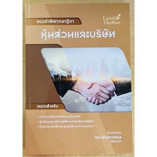 หุ้นส่วนและบริษัท (9786165934961) c111