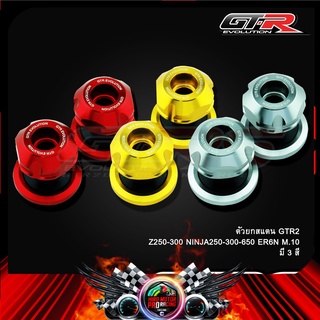 ตัวยกสแตน GTR2 Z250-300 NINJA250-300-650 ER6N M.10