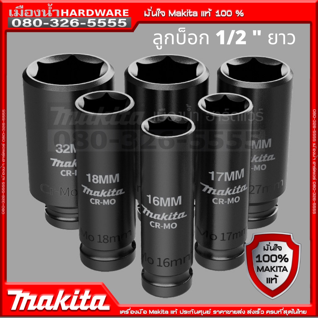 แท้ !!  MAKITA ลูกบล็อกดำยาว 1/2" (4หุน) แบ่งขาย ขนาด 10-32 มิล ลูกบล็อค บ็อกลม บ๊อกดำ บล็อกดำ