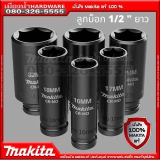 แท้ !!  MAKITA ลูกบล็อกดำยาว 1/2" (4หุน) แบ่งขาย ขนาด 10-32 มิล ลูกบล็อค บ็อกลม บ๊อกดำ บล็อกดำ