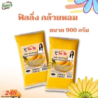 ยูยี ฟิลลิ่ง แยม ไส้ขนม รส ผลไม้ และช็อคโกแลต ตราYouYee สำหรับ ทำไส้โดนัท ไส้ขนม ตกแต่งหน้าขนม หรือทำเครป ขนาด 900g