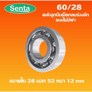 60/28 ตลับลูกปืนเม็ดกลมร่องลึก 60 / 28 แบบฝาเปิด ( DEEP GROOVE BALL BEARING ) โดย Senta