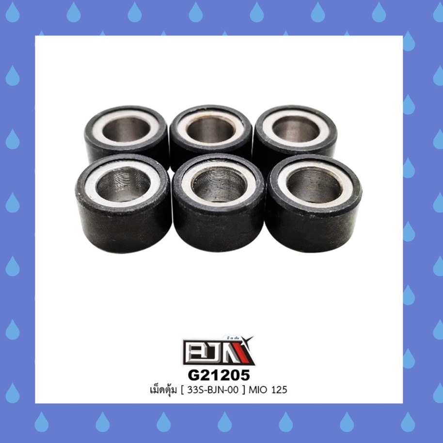 [BJN บีเจเอ็น] G21205 เม็ดตุ้ม 33S - E7632 - 00 MIO 125 1ชุด มี 6เม็ด อะไหล่รถมอเตอร์ไซค์ เม็ดตุ้มถ่