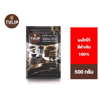 Tulip Cocoa Powder Super Dark Colour 500 g. ทิวลิปผงโกโก้สีดำเข้ม 500 กรัม