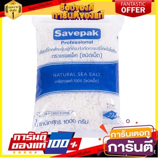 🎯BEST🎯 ว๊าว🍟 เซพแพ็ค เกลือบริโภคชนิดเม็ด 1 กิโลกรัม Savepak Natural Sea Salt 1 kg 🚛💨