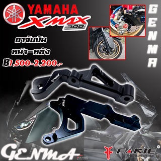 ขาจับปั๊ม หน้า-หลัง YAMAHA XMAX 300 แบรนด์ FAKIE ของแท้ 100% -ของแต่ง XMAX